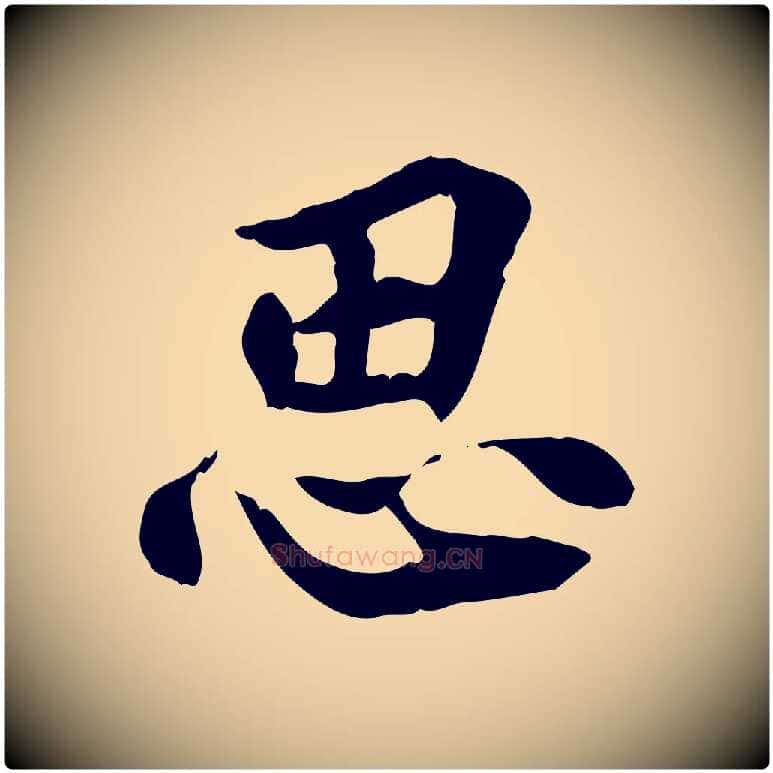 思毛笔行楷写法,摘自宋代曾觌谢孝宗赐书