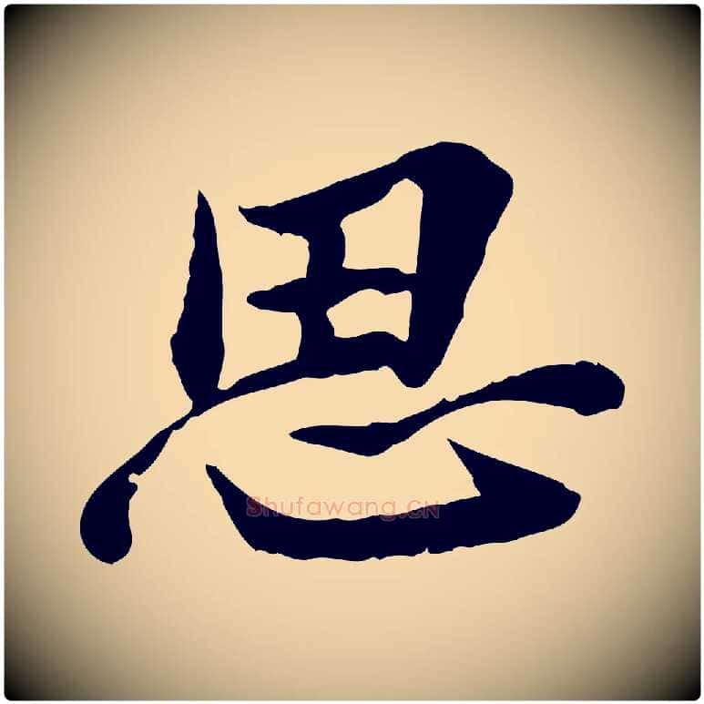 思毛笔行楷写法,摘自宋代曾觌谢孝宗赐书