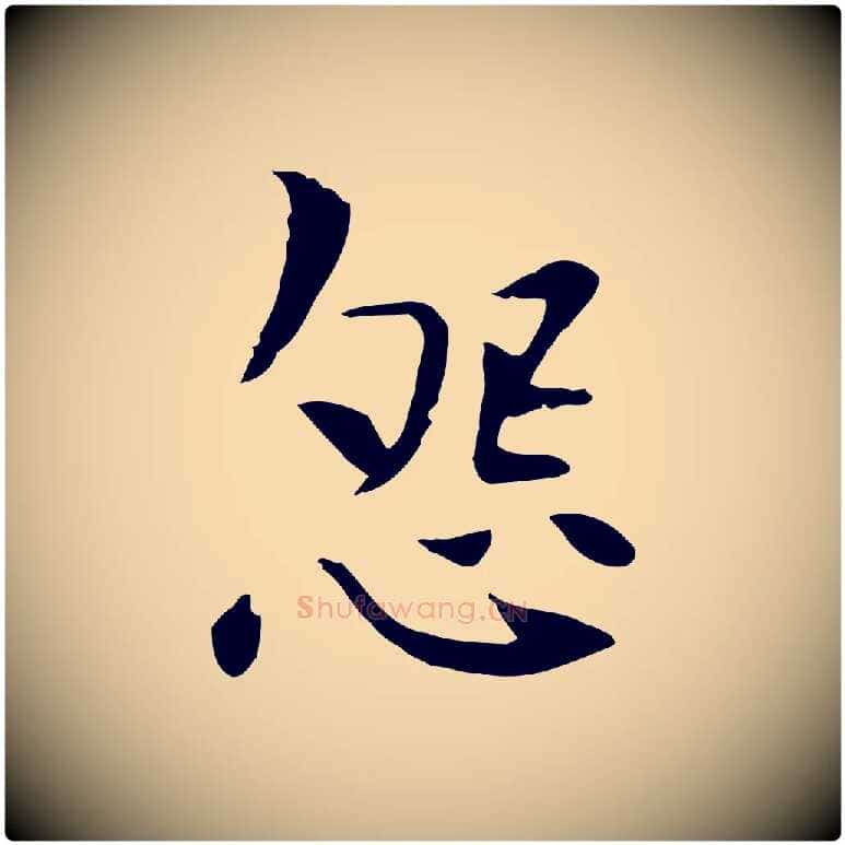 怨毛笔行楷写法,摘自宋代曾觌谢孝宗赐书