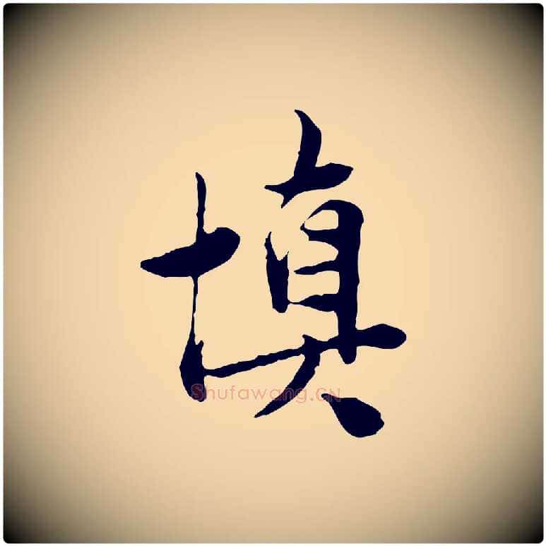 慎毛笔行楷写法,摘自宋代曾觌谢孝宗赐书