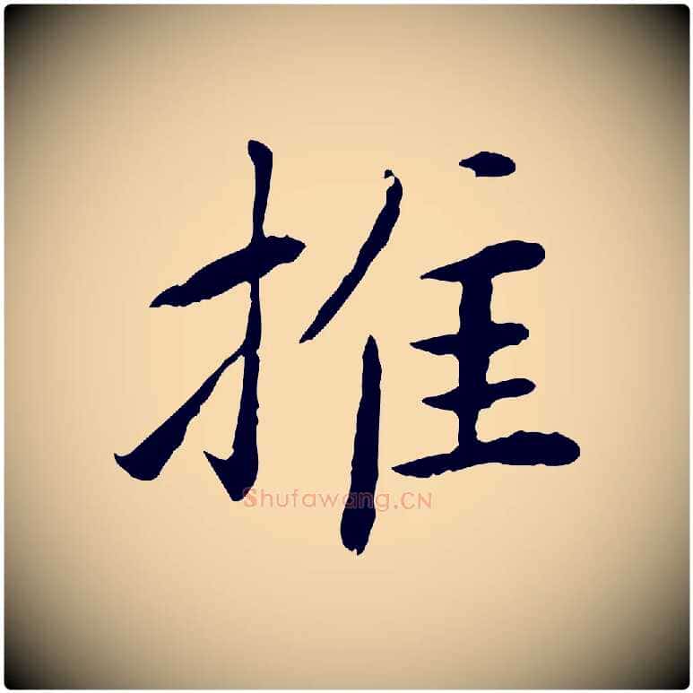推毛笔行楷写法,摘自宋代曾觌谢孝宗赐书