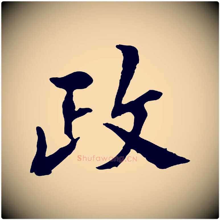 政毛笔行楷写法,摘自宋代曾觌谢孝宗赐书