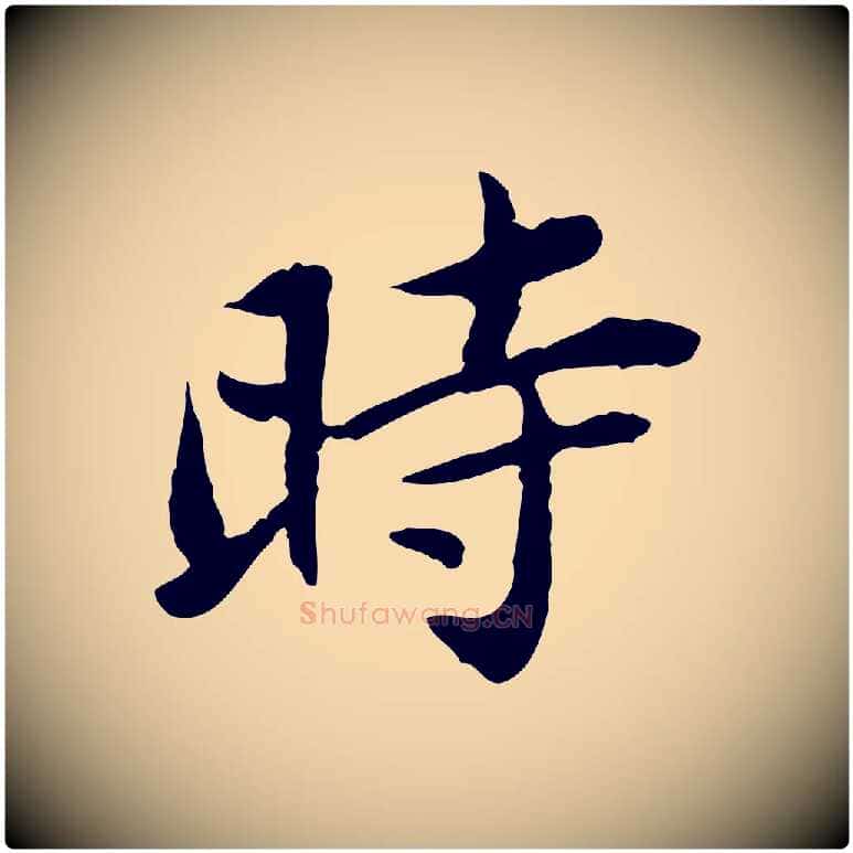 時毛笔行楷写法,摘自宋代曾觌谢孝宗赐书