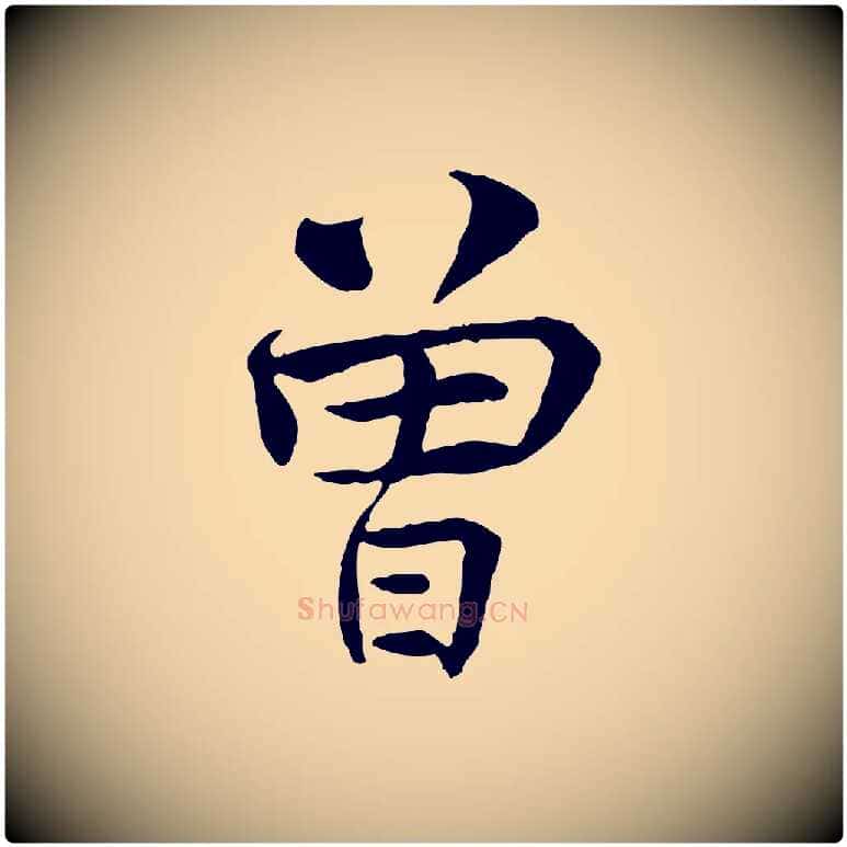 曾毛笔行楷写法,摘自宋代曾觌谢孝宗赐书