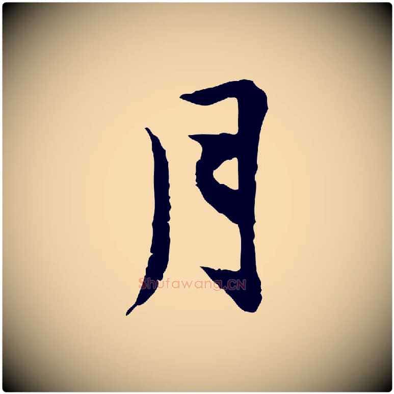 月毛笔行楷写法,摘自宋代曾觌谢孝宗赐书