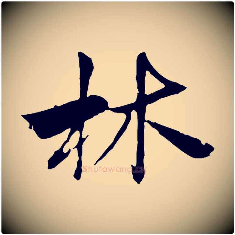 林毛笔行楷写法,摘自宋代曾觌谢孝宗赐书