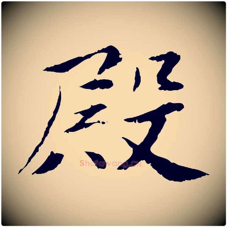殿毛笔行楷写法,摘自宋代曾觌谢孝宗赐书