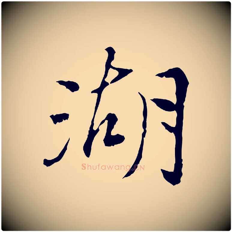 湖毛笔行楷写法,摘自宋代曾觌谢孝宗赐书