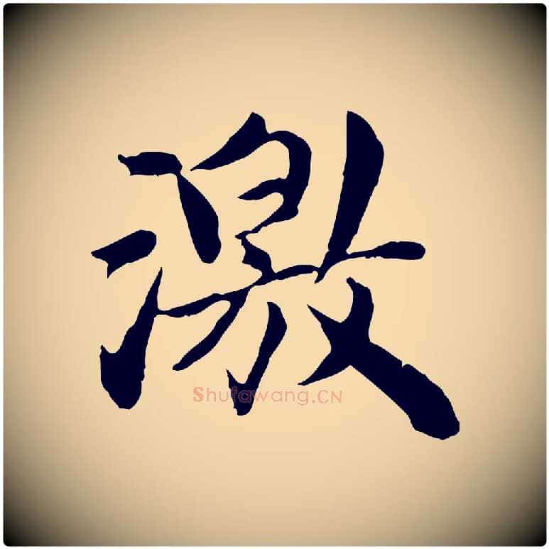 激毛笔行楷写法,摘自宋代曾觌谢孝宗赐书