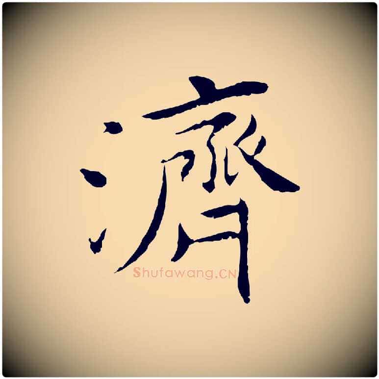 濟毛笔行楷写法,摘自宋代曾觌谢孝宗赐书