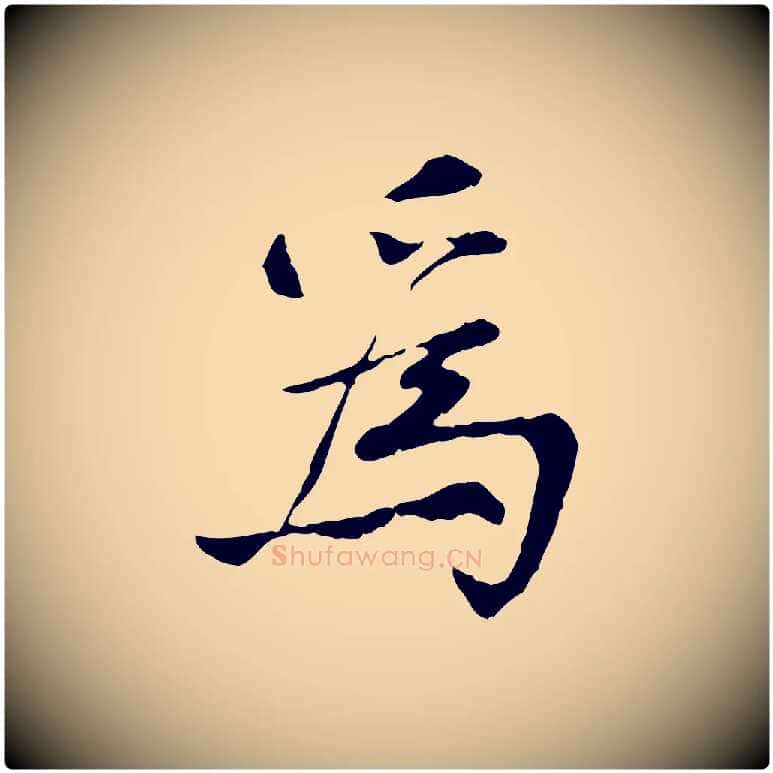 為毛笔行楷写法,摘自宋代曾觌谢孝宗赐书