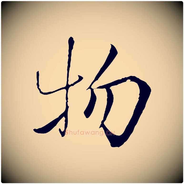 物毛笔行楷写法,摘自宋代曾觌谢孝宗赐书