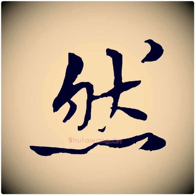 然毛笔行楷写法,摘自宋代曾觌谢孝宗赐书