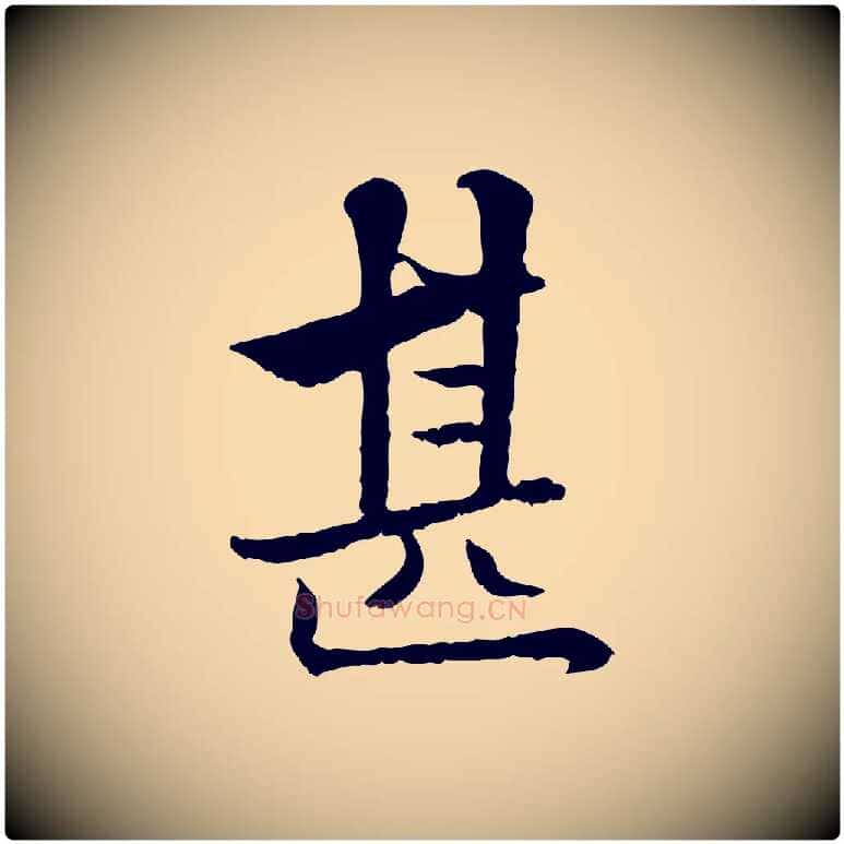 甚毛笔行楷写法,摘自宋代曾觌谢孝宗赐书