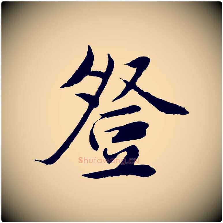 登毛笔行楷写法,摘自宋代曾觌谢孝宗赐书