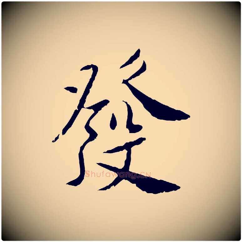 發毛笔行楷写法,摘自宋代曾觌谢孝宗赐书