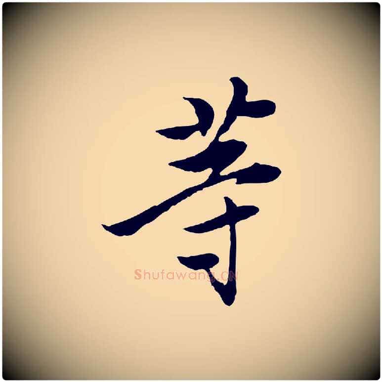 等毛笔行楷写法,摘自宋代曾觌谢孝宗赐书