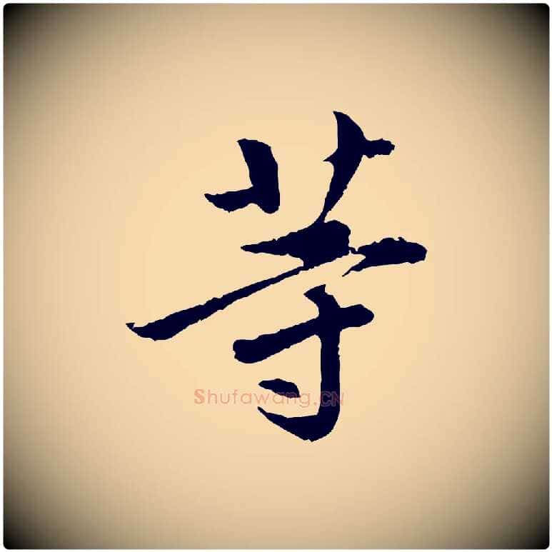 等毛笔行楷写法,摘自宋代曾觌谢孝宗赐书