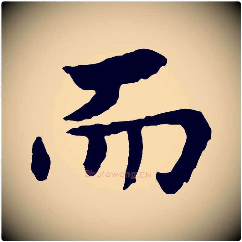 而毛笔行楷写法,摘自宋代曾觌谢孝宗赐书