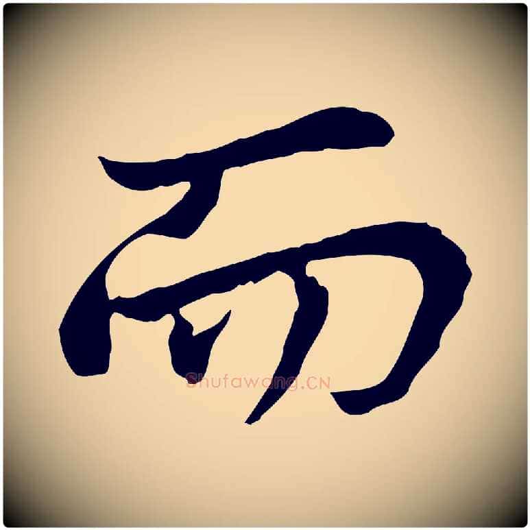 而毛笔行楷写法,摘自宋代曾觌谢孝宗赐书