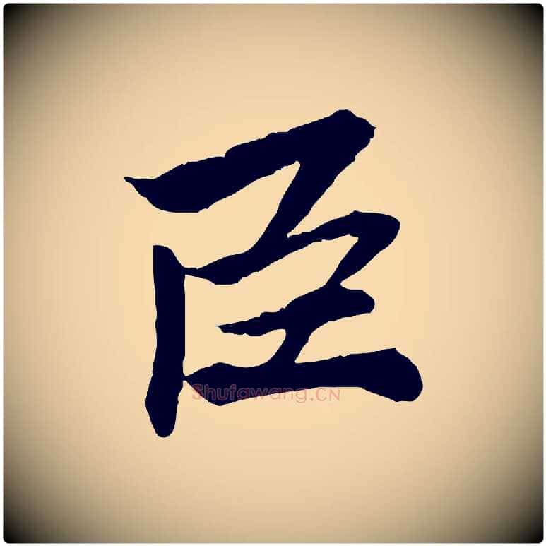 臣毛笔行楷写法,摘自宋代曾觌谢孝宗赐书