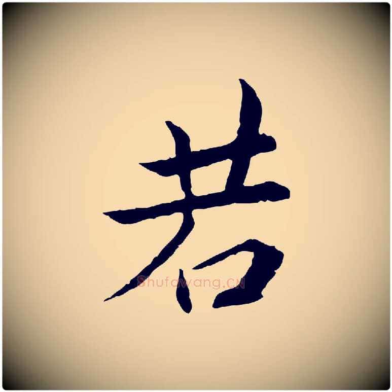 若毛笔行楷写法,摘自宋代曾觌谢孝宗赐书