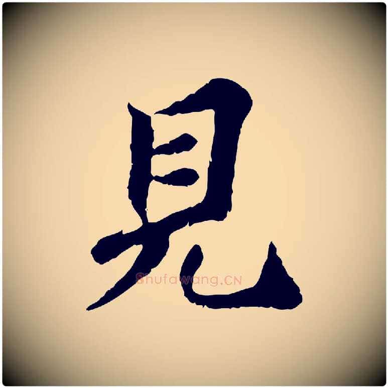 見毛笔行楷写法,摘自宋代曾觌谢孝宗赐书