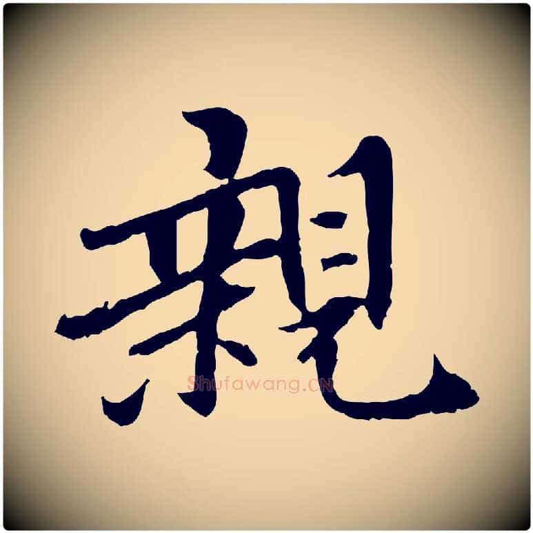 親毛笔行楷写法,摘自宋代曾觌谢孝宗赐书