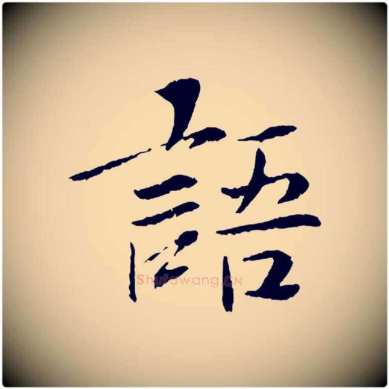語毛笔行楷写法,摘自宋代曾觌谢孝宗赐书