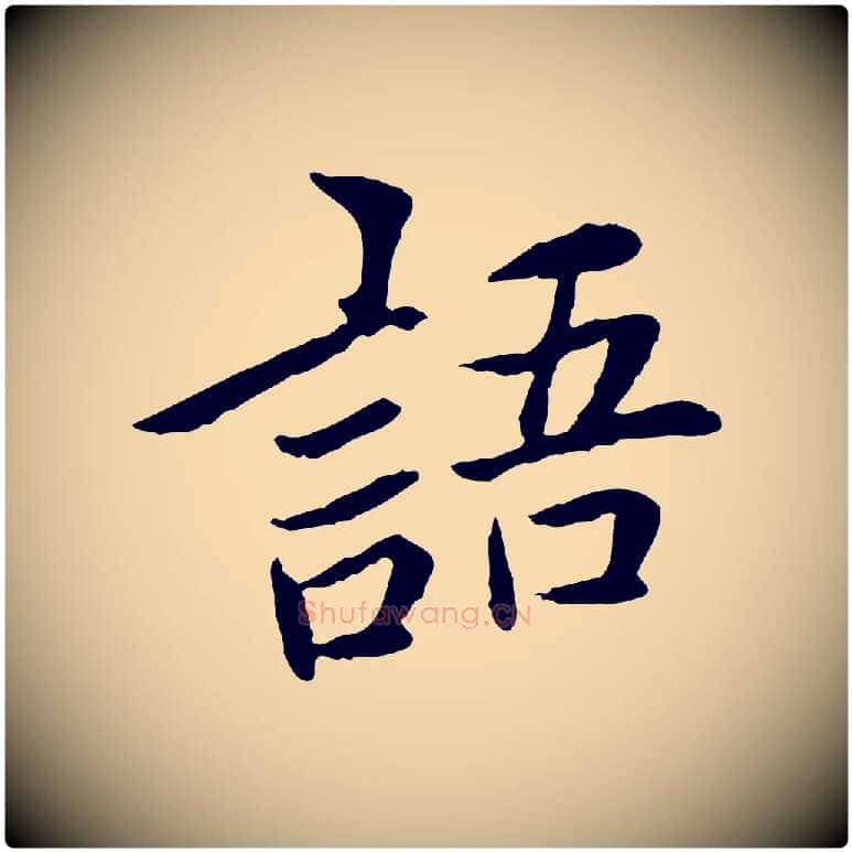 語毛笔行楷写法,摘自宋代曾觌谢孝宗赐书