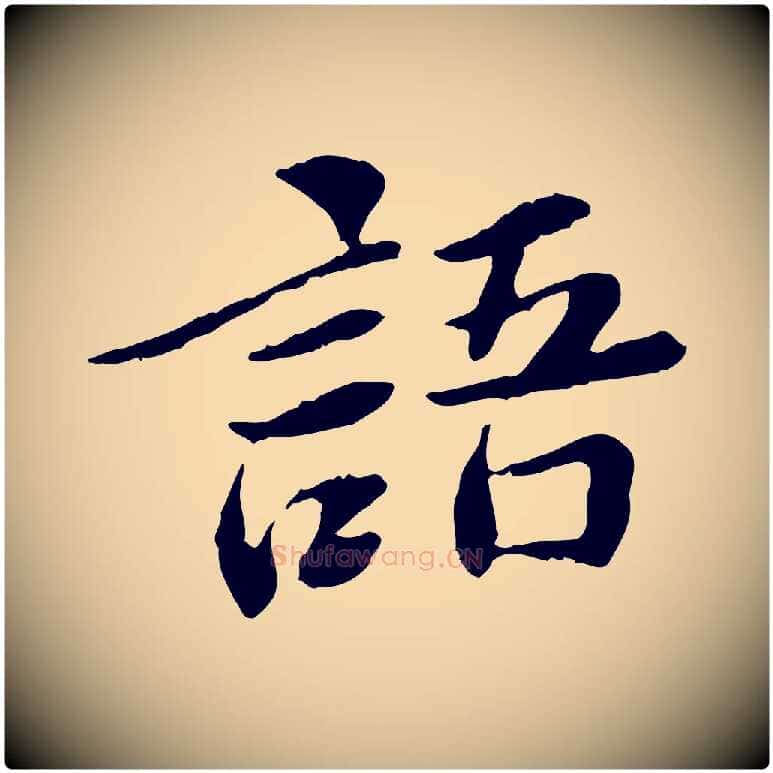 語毛笔行楷写法,摘自宋代曾觌谢孝宗赐书