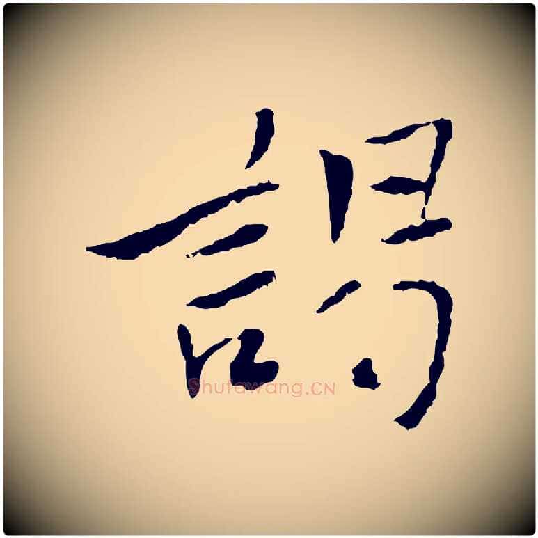 謁毛笔行楷写法,摘自宋代曾觌谢孝宗赐书