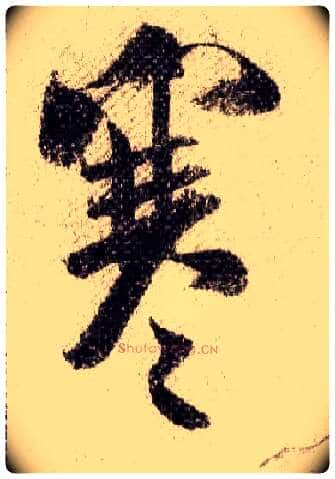 寒毛笔行书写法,摘自宋米芾蜀素帖