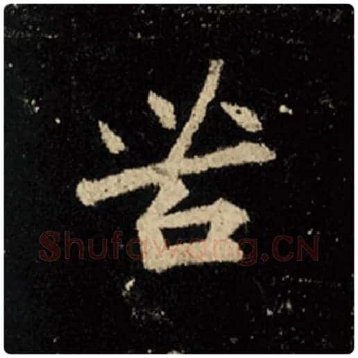 王羲之毛笔行书苦字的写法,摘自王羲之书法作品怀仁集王羲之圣教序