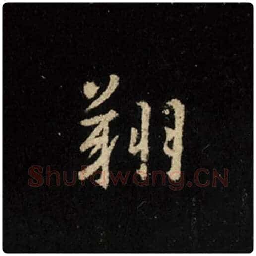 王羲之毛笔行书翔字的写法,摘自王羲之书法作品怀仁集王羲之圣教序