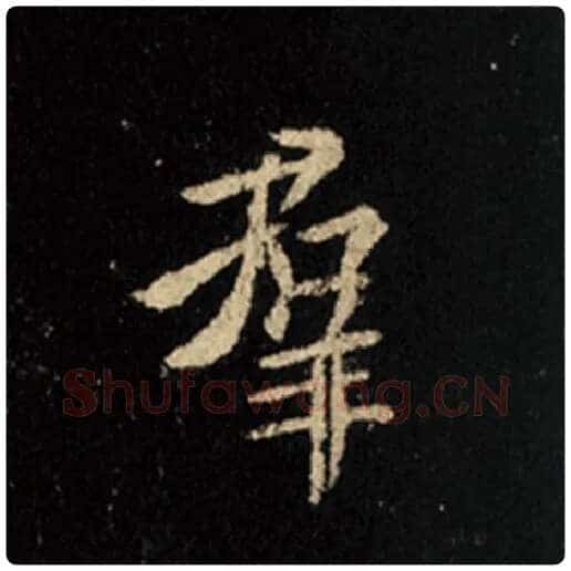 王羲之毛笔行书群字的写法,摘自王羲之书法作品怀仁集王羲之圣教序