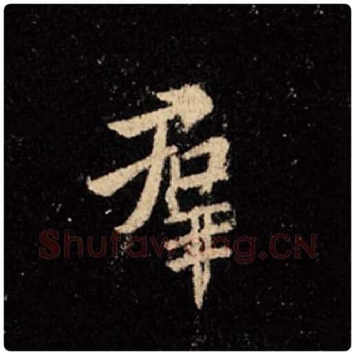 王羲之毛笔行书群字的写法,摘自王羲之书法作品怀仁集王羲之圣教序