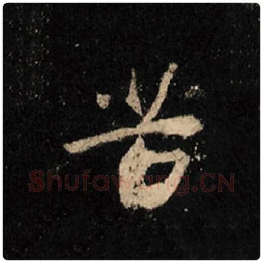 王羲之毛笔行书苦字的写法,摘自王羲之书法作品怀仁集王羲之圣教序