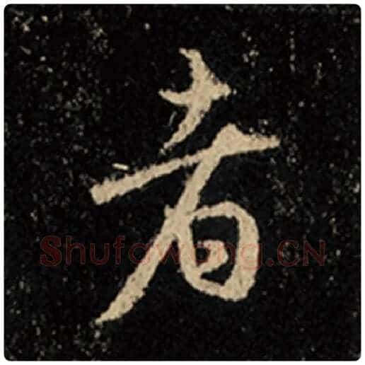 王羲之毛笔行书者字的写法,摘自王羲之书法作品怀仁集王羲之圣教序
