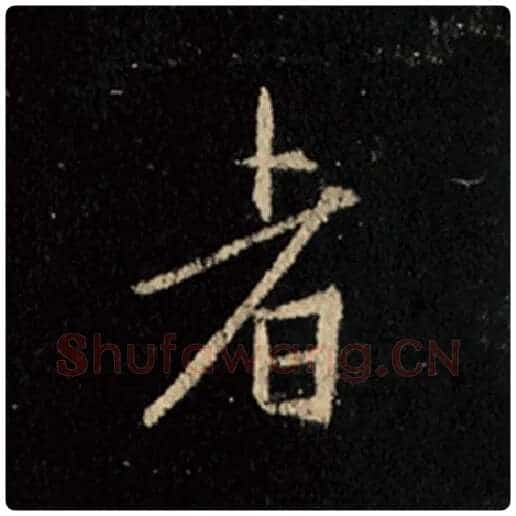 王羲之毛笔行书者字的写法,摘自王羲之书法作品怀仁集王羲之圣教序