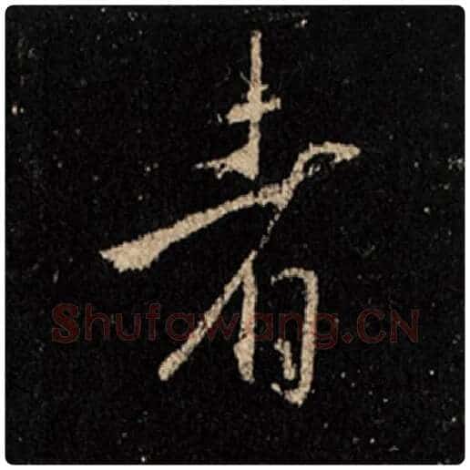 王羲之毛笔行书者字的写法,摘自王羲之书法作品怀仁集王羲之圣教序