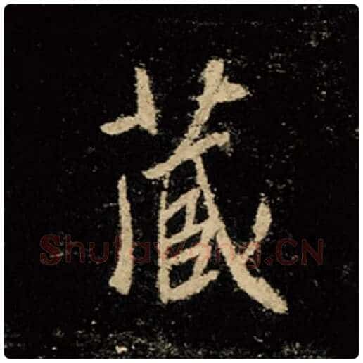 王羲之毛笔行书藏字的写法,摘自王羲之书法作品怀仁集王羲之圣教序