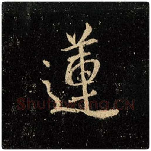 王羲之毛笔行书莲字的写法,摘自王羲之书法作品怀仁集王羲之圣教序
