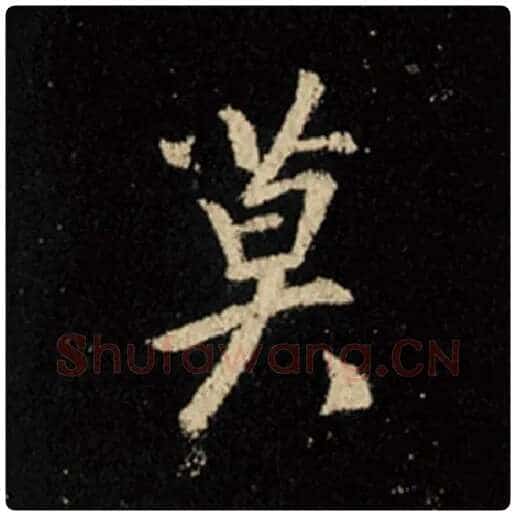 王羲之毛笔行书莫字的写法,摘自王羲之书法作品怀仁集王羲之圣教序
