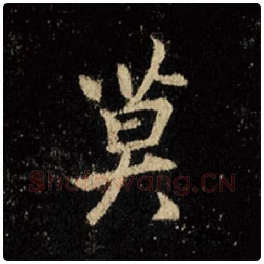 王羲之毛笔行书莫字的写法,摘自王羲之书法作品怀仁集王羲之圣教序