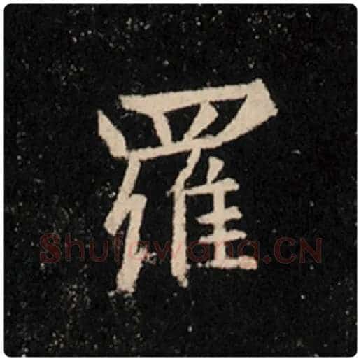 王羲之毛笔行书罗字的写法,摘自王羲之书法作品怀仁集王羲之圣教序