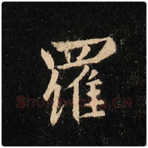 王羲之毛笔行书罗字的写法,摘自王羲之书法作品怀仁集王羲之圣教序