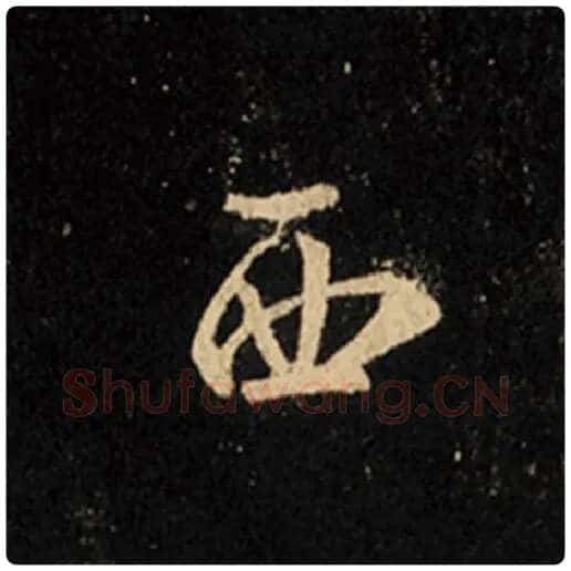 王羲之毛笔行书西字的写法,摘自王羲之书法作品怀仁集王羲之圣教序