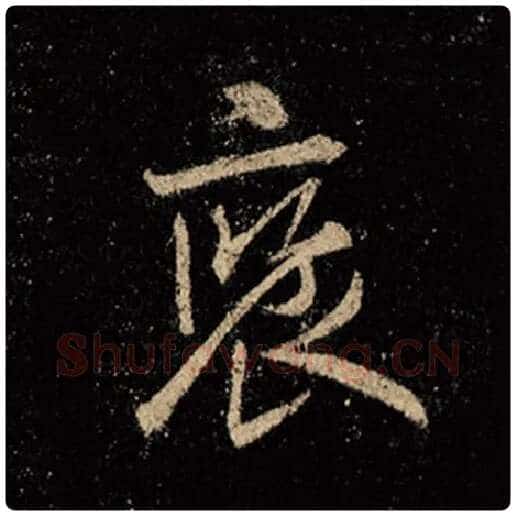 王羲之毛笔行书褒字的写法,摘自王羲之书法作品怀仁集王羲之圣教序