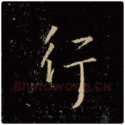 王羲之毛笔行书行字的写法,摘自王羲之书法作品怀仁集王羲之圣教序